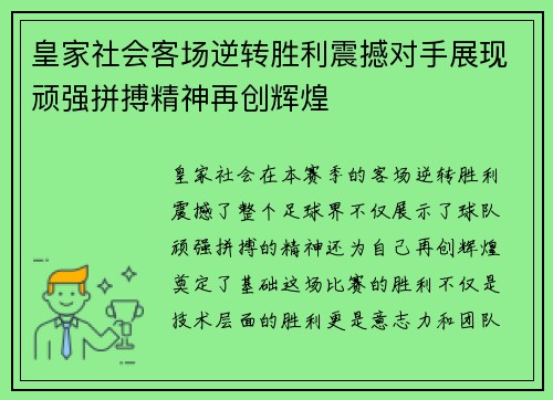 皇家社会客场逆转胜利震撼对手展现顽强拼搏精神再创辉煌