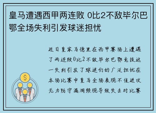 皇马遭遇西甲两连败 0比2不敌毕尔巴鄂全场失利引发球迷担忧