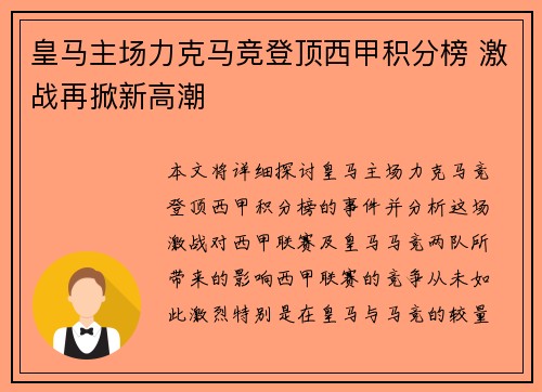 皇马主场力克马竞登顶西甲积分榜 激战再掀新高潮