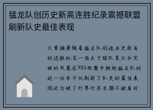 猛龙队创历史新高连胜纪录震撼联盟刷新队史最佳表现