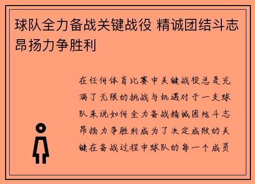球队全力备战关键战役 精诚团结斗志昂扬力争胜利
