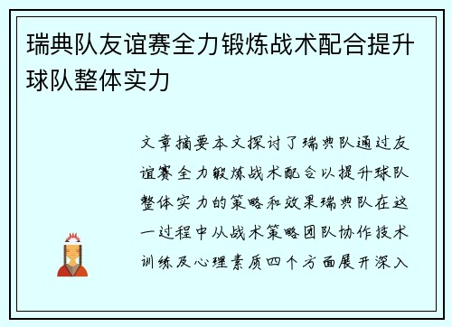 瑞典队友谊赛全力锻炼战术配合提升球队整体实力