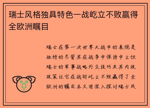 瑞士风格独具特色一战屹立不败赢得全欧洲瞩目