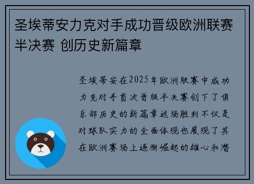圣埃蒂安力克对手成功晋级欧洲联赛半决赛 创历史新篇章