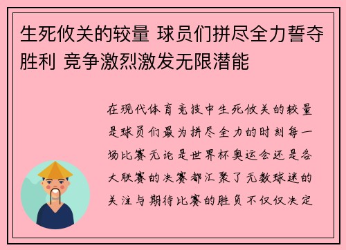 生死攸关的较量 球员们拼尽全力誓夺胜利 竞争激烈激发无限潜能