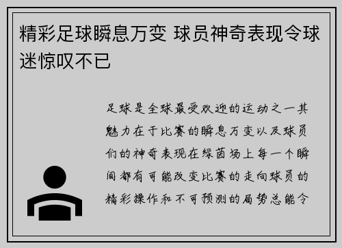 精彩足球瞬息万变 球员神奇表现令球迷惊叹不已