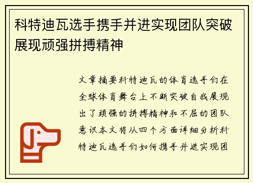 科特迪瓦选手携手并进实现团队突破展现顽强拼搏精神