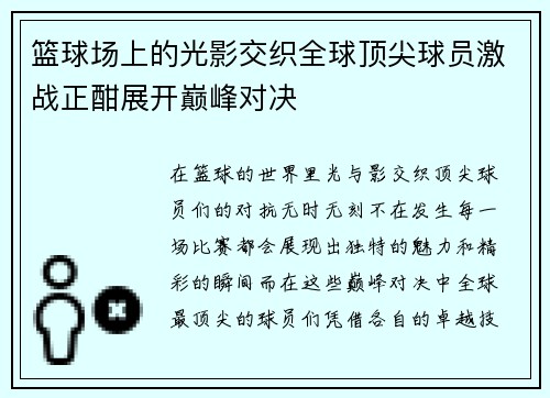 篮球场上的光影交织全球顶尖球员激战正酣展开巅峰对决