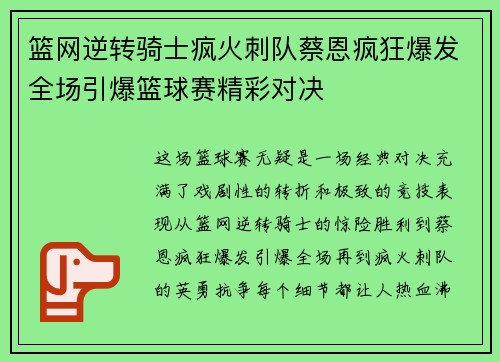 篮网逆转骑士疯火刺队蔡恩疯狂爆发全场引爆篮球赛精彩对决