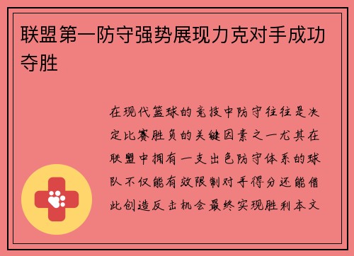 联盟第一防守强势展现力克对手成功夺胜