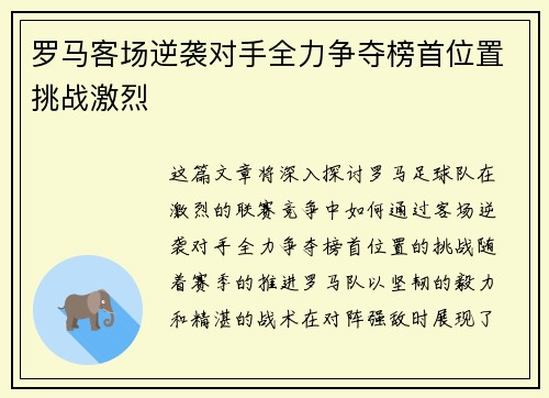 罗马客场逆袭对手全力争夺榜首位置挑战激烈