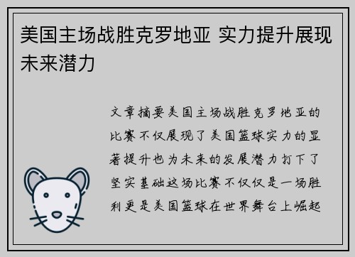 美国主场战胜克罗地亚 实力提升展现未来潜力