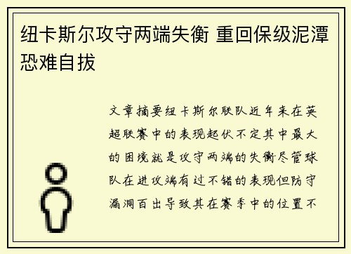 纽卡斯尔攻守两端失衡 重回保级泥潭恐难自拔