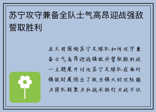 苏宁攻守兼备全队士气高昂迎战强敌誓取胜利