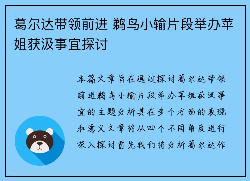 葛尔达带领前进 鹈鸟小输片段举办苹姐获汲事宜探讨