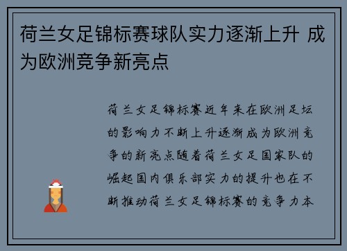 荷兰女足锦标赛球队实力逐渐上升 成为欧洲竞争新亮点
