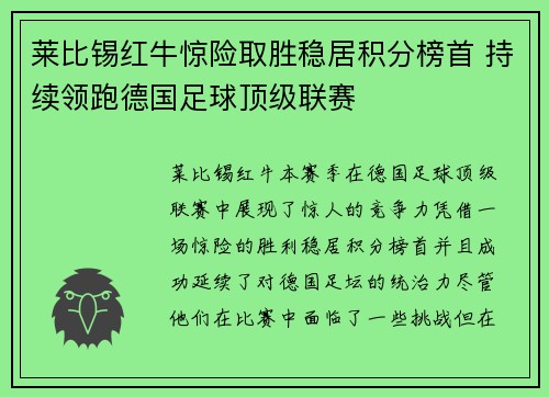 莱比锡红牛惊险取胜稳居积分榜首 持续领跑德国足球顶级联赛