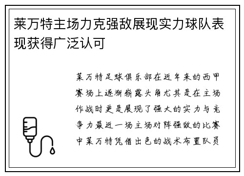 莱万特主场力克强敌展现实力球队表现获得广泛认可