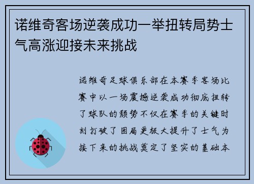 诺维奇客场逆袭成功一举扭转局势士气高涨迎接未来挑战
