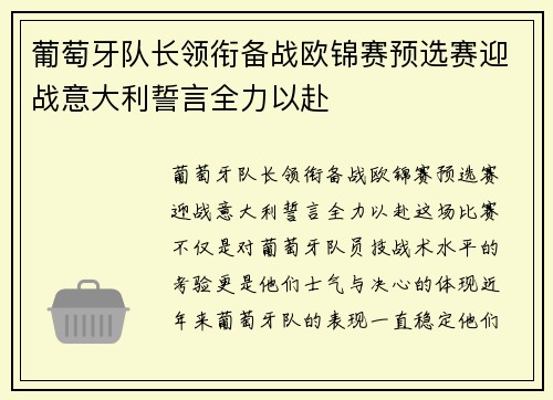葡萄牙队长领衔备战欧锦赛预选赛迎战意大利誓言全力以赴