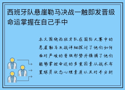 西班牙队悬崖勒马决战一触即发晋级命运掌握在自己手中