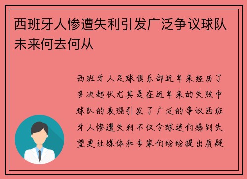 西班牙人惨遭失利引发广泛争议球队未来何去何从