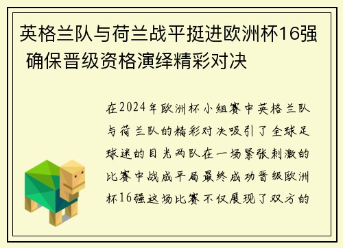 英格兰队与荷兰战平挺进欧洲杯16强 确保晋级资格演绎精彩对决