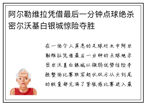 阿尔勒维拉凭借最后一分钟点球绝杀密尔沃基白银城惊险夺胜