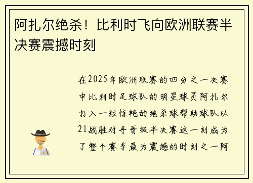 阿扎尔绝杀！比利时飞向欧洲联赛半决赛震撼时刻
