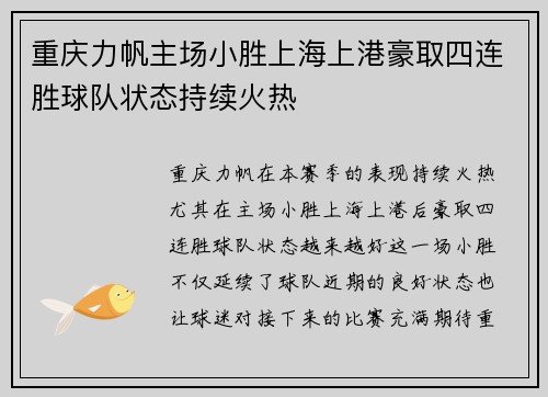 重庆力帆主场小胜上海上港豪取四连胜球队状态持续火热