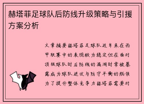 赫塔菲足球队后防线升级策略与引援方案分析