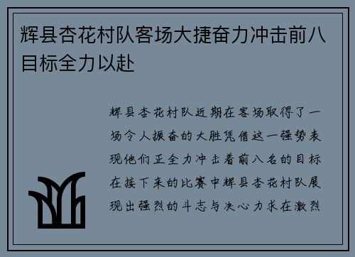 辉县杏花村队客场大捷奋力冲击前八目标全力以赴