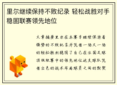 里尔继续保持不败纪录 轻松战胜对手稳固联赛领先地位