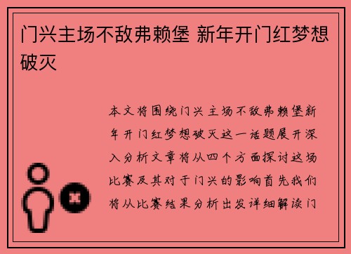 门兴主场不敌弗赖堡 新年开门红梦想破灭