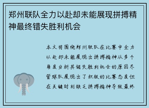 郑州联队全力以赴却未能展现拼搏精神最终错失胜利机会