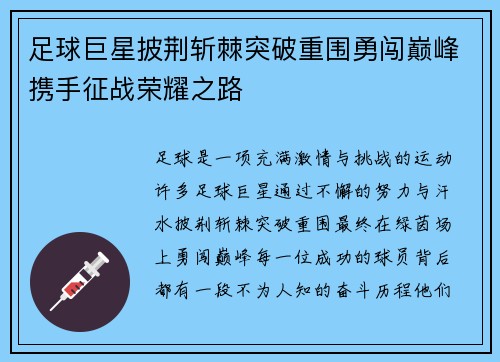 足球巨星披荆斩棘突破重围勇闯巅峰携手征战荣耀之路