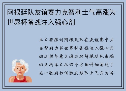 阿根廷队友谊赛力克智利士气高涨为世界杯备战注入强心剂