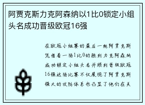 阿贾克斯力克阿森纳以1比0锁定小组头名成功晋级欧冠16强