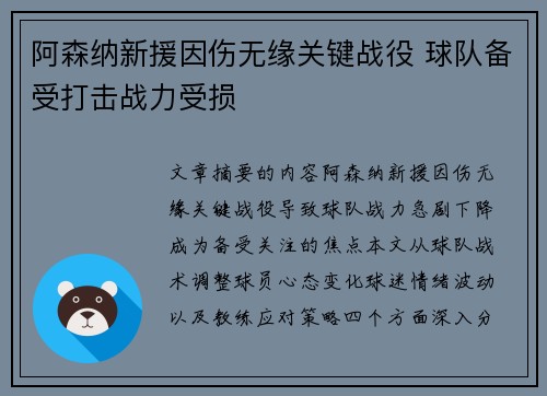 阿森纳新援因伤无缘关键战役 球队备受打击战力受损