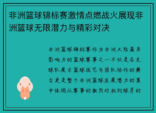 非洲篮球锦标赛激情点燃战火展现非洲篮球无限潜力与精彩对决