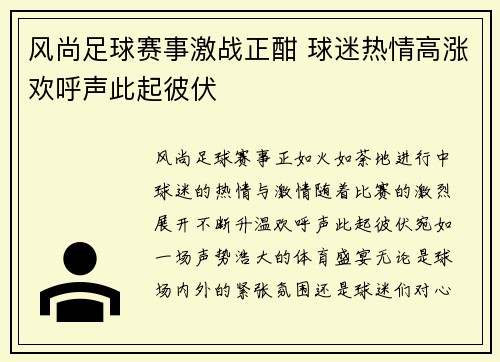 风尚足球赛事激战正酣 球迷热情高涨欢呼声此起彼伏
