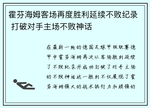 霍芬海姆客场再度胜利延续不败纪录 打破对手主场不败神话