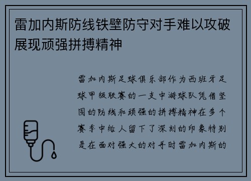 雷加内斯防线铁壁防守对手难以攻破展现顽强拼搏精神
