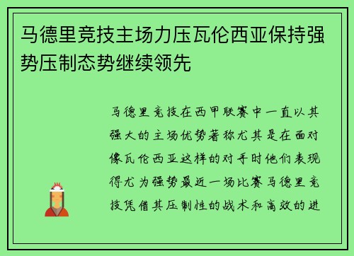 马德里竞技主场力压瓦伦西亚保持强势压制态势继续领先