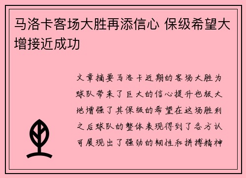马洛卡客场大胜再添信心 保级希望大增接近成功
