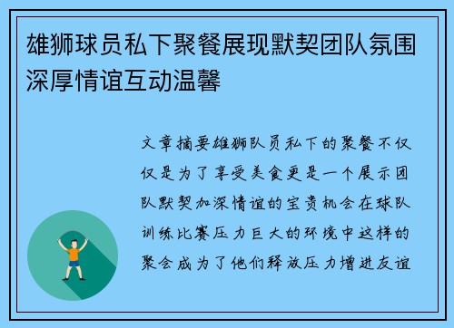 雄狮球员私下聚餐展现默契团队氛围深厚情谊互动温馨
