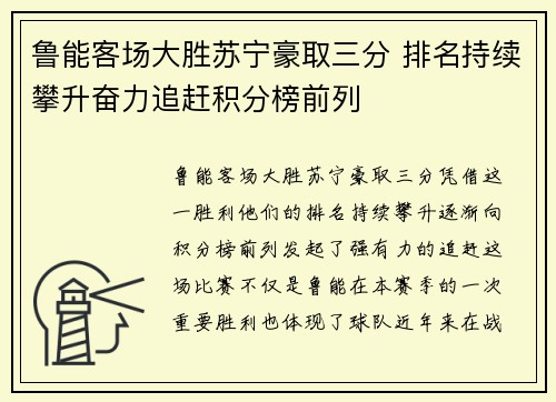 鲁能客场大胜苏宁豪取三分 排名持续攀升奋力追赶积分榜前列