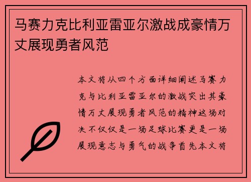 马赛力克比利亚雷亚尔激战成豪情万丈展现勇者风范