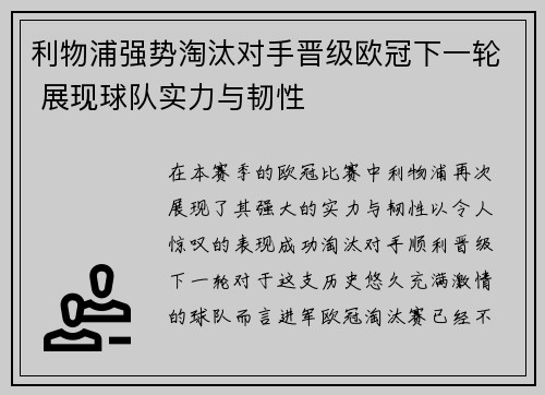 利物浦强势淘汰对手晋级欧冠下一轮 展现球队实力与韧性