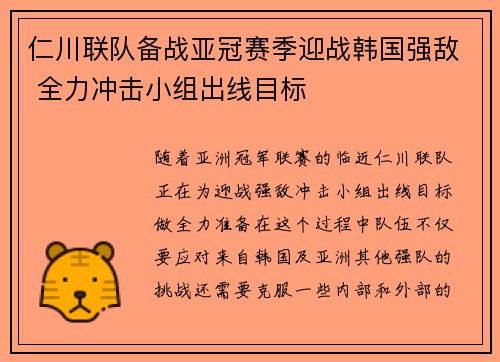 仁川联队备战亚冠赛季迎战韩国强敌 全力冲击小组出线目标